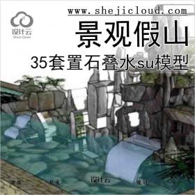 【3039】35套景观假山置石叠水su模型（11-20)