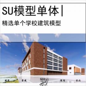 【0517】[教育SU模型单体]天津市大港第三中学设计现代红砖
