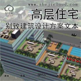 【10336】[广州]别致立面一梯一户高层住宅建筑设计方案文本