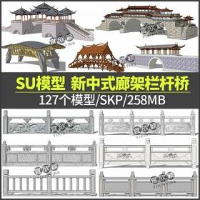 5429新中式栏杆石拱桥SU模型sketchup公园旅游风景区风雨廊桥...