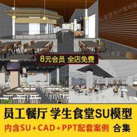 0345餐厅企业公司学校大学生员工食堂SU模型 CAD施工图快餐...