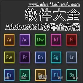 Adobe2021软件全家桶来了，赶紧更新！