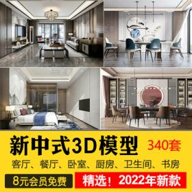 0025新中式客厅3D模型 2022室内设计古典风格家装餐厅卧室3dm...