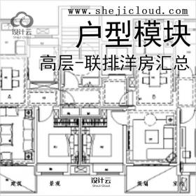 【7872】高层-联排洋房户型设计汇总