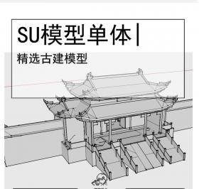 古建大门模型SU