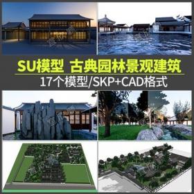 5285古典苏州园林SU模型拙政园网留园怡园狮子园网师园cad...