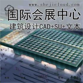 【6221】[安徽]某国际会展中心工程文体建筑方案文本(CAD+SU+...