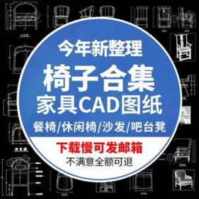 5542餐椅书椅休闲椅家具模块椅子沙发素材CAD图库家具三视...