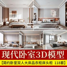 2187现代简约卧室双人大床品衣柜床头柜3D模型室内max源文件