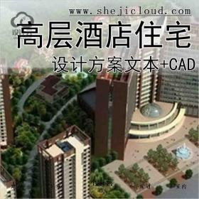 【10160】现代风格高层酒店及住宅设计方案文本(含CAD)