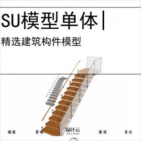 【0720】扶梯旋转楼梯电梯SU模型建筑构件