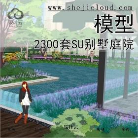 【第380期】2300套SU别墅庭院景观模型丨免费领取