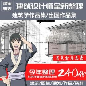 5687建筑学作品集留学毕业国外优秀作品参考建筑园林设计...