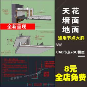 0122施工图深化CAD节点大样收口工艺对应SU模型草图大师 室...