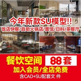 5748中式饭店日料自助火锅店 面馆茶餐厅SU模型餐饮CAD施工...