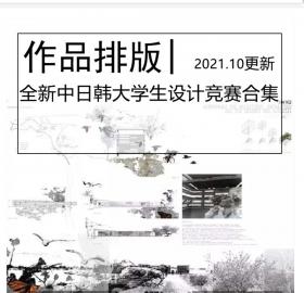 全新中日韩大学生设计竞赛展板合集超清图纸源文件竞赛...