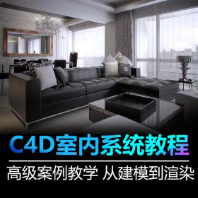 T391 C4D教程 高级案例教程 C4D室内教程 中文视频教程 系统...