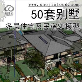 【2967】50套别墅多层住宅及民宿SU模型(2)