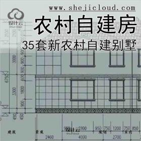 【1949】35套农村自建别墅