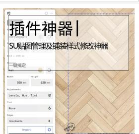 sU贴图管理及铺装样式修改神器