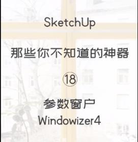 第18期-参数窗户【Sketchup黑科技】