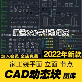 0291cad动态块图块cad图库 CAD字体填充家装家具工装节点室内...