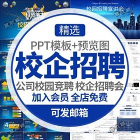 5395学校企业招聘会PPT模板公司校园竞聘人才招募校企招聘...