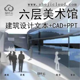 【6175】[四川]六层美术馆建筑设计方案文本(含cad,ppt)