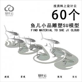 【第1117期】-60个鱼儿雕塑SU模型
