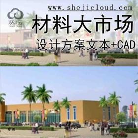 【10161】[广东]家具建材装饰材料大市场设计方案文本(含CAD...