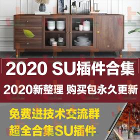 T2027 2020SU插件合集草图大师suapp设计安装自动封面教程建模...