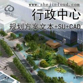【10340】[苏州]高新区行政中心规划方案文本(CAD+SU+文本)