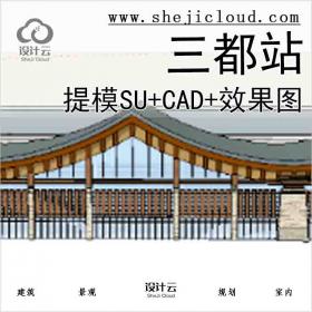 【8492】三都站提模SU+CAD+效果图JW713 19