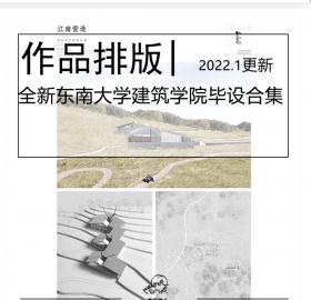 2020届天津大学建筑学院优秀毕业设计作品展│附高清作品...