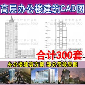 0038高层多层办公楼CAD施工图纸配效果图 写字楼建筑方案外...