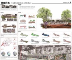 缝合失地——青岛里院老街区公共空间景观设计