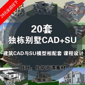 T1361 20套独栋别墅建筑设计CAD和SU模型配套方案设计素材