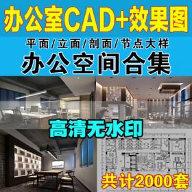 0019办公室空间写字楼CAD施工图纸方案 室内设计平面效果图...