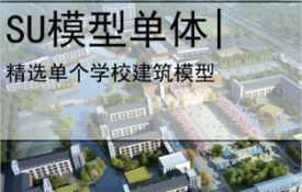 【0520】[学校SU模型单体]宁远一中中学方案上海交通大学
