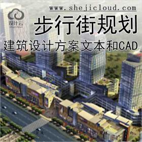 【9918】浙江某商业步行街规划建筑设计方案文本和CAD