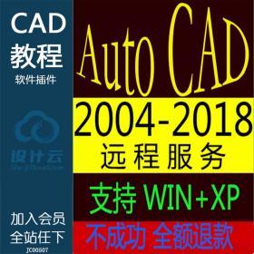 JC00507Autocad 2018-2004 CAD 软件插件 WIN远程安装 天正设计素材...