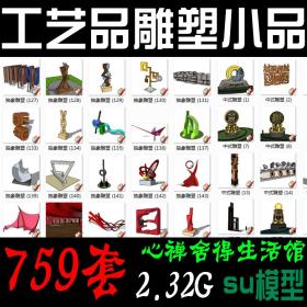 T547园林景观模型小品动物人物抽象雕塑雕像中式欧式草图...