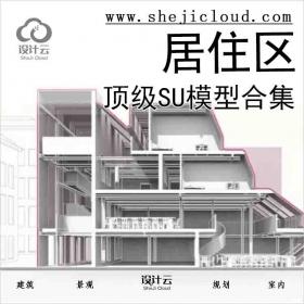 【1159】顶级居住区SU模型合集