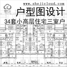 【7862】34套小高层住宅三室户户型图设计