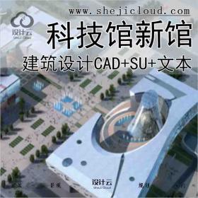 【6173】[浙江]绍兴科技馆新馆建筑方案设计文本(CAD+SU+文本)