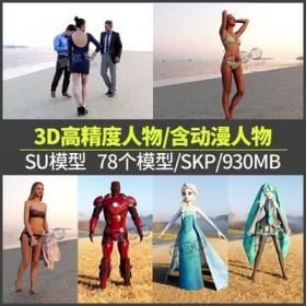 55383D人物SU模型sketchup站立行走坐姿小孩泳装卡通动漫机器人