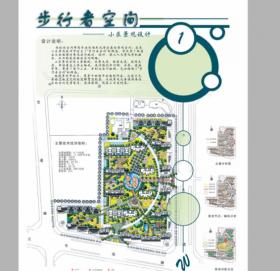 步行者空间——小区景观设计