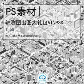 轴测图出图大礼包 AI/PSD等源文件1.6G