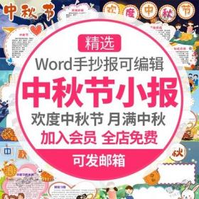 5431中秋节手抄报模板小学生素材电子版WordA4吃月饼线稿传...