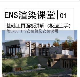 Enscape3.1.2正式版安装包(附赠安装视频与教学视频)